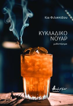 Κία Φιλιππίδου, Κυκλαδικό νουάρ, εκδόσεις Βακχικόν