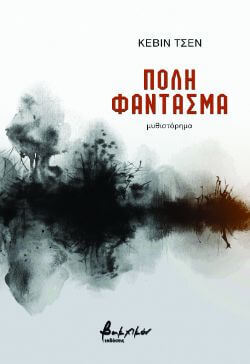 Κέβιν Τσεν, Πόλη-φάντασμα, εκδόσεις Βακχικόν