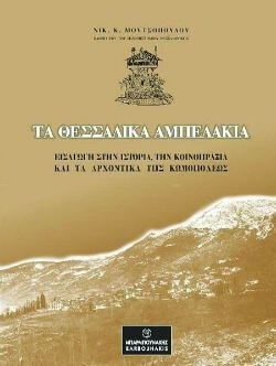 Νικ. Κ. Μουτσόπουλος, Τα Θεσσαλικά Αμπελάκια: Εισαγωγή στην Ιστορία, την Κοινοπραξία και τα Αρχοντικά της Κωμοπόλεως, εκδόσεις Μπαρμπουνάκης
