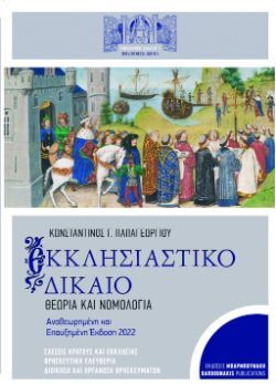Κωνσταντίνος Γ. Παπαγεωργίου, Εκκλησιαστικό Δίκαιο: Θεωρία και Νομολογία, εκδόσεις Μπαρμπουνάκης