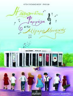 Κίτσα Παπαβασιλείου - Παυλίδη, Η πεταλουδίτσα Φαρφάλα στο Μέγαρο Μουσικής, εκδόσεις Μπαρμπουνάκης