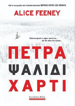 Alice Feeney, Πέτρα ψαλίδι χαρτί, εκδόσεις Bell