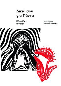 Κλαούδια Πινιέιρο, Δικιά σου για πάντα, εκδόσεις Carnívora