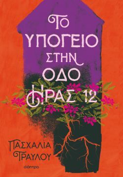 Πασχαλία Τραυλού, Το υπόγειο στην οδό Ήρας 12, εκδόσεις Διόπτρα