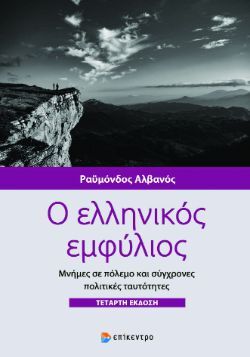 Ραϋμόνδος Αλβανός, Ο ελληνικός εμφύλιος - Μνήμες σε πόλεμο και σύγχρονες πολιτικές ταυτότητες, εκδόσεις Επίκεντρο