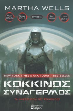 Martha Wells, Κόκκινος Συναγερμός, εκδόσεις Φανταστικός Κόσμος