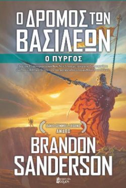 Brandon Sanderson, Ο Δρόμος των βασιλέων - Ο Πύργος, εκδόσεις Φανταστικός Κόσμος