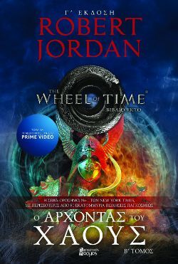 Robert Jordan, Ο τροχός του χρόνου, εκδόσεις Φανταστικός Κόσμος