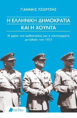 Γιάννης Τζώρτζης, Η Ελληνική Δημοκρατία και η Χούντα - Η κρίση του καθεστώτος και η αποτυχημένη μετάβαση του 1973, εκδόσεις Πεδίο