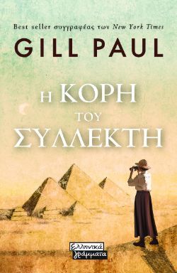 Gill Paul, Η κόρη του συλλέκτη, εκδόσεις Ελληνικά Γράμματα