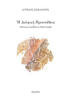 Άγγελος Σικελιανός, Η Δελφική Προσπάθεια, εκδόσεις Ίκαρος