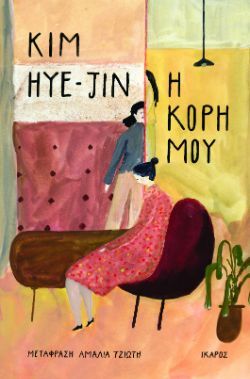 Kim Hye-Jin, Η κόρη μου, εκδόσεις Ίκαρος