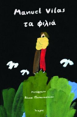 Manuel Vilas, Τα φιλιά, εκδόσεις Ίκαρος