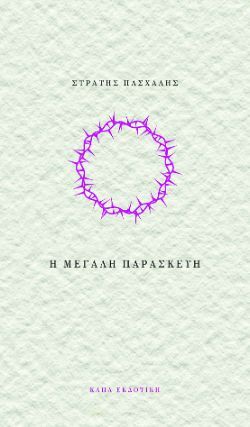 Στρατής Πασχάλης, Η Μεγάλη Παρασκευή, Κάπα Εκδοτική