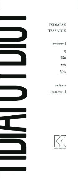 Τσιμάρας Τζανάτος, Αγνώστου η βία του βίου, Κάπα Εκδοτική