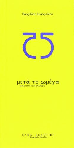 Βαγγέλης Ευαγγελίου, Μετά το ωμέγα, Κάπα Εκδοτική