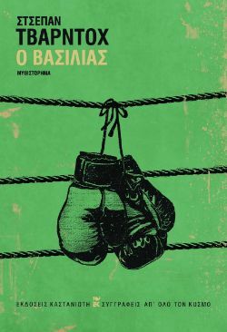 Στσέπαν Τβάρντοχ, Ο βασιλιάς, εκδόσεις Καστανιώτη