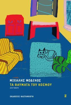 Μιχάλης Μοδινός, Τα θαύματα του κόσμου, εκδόσεις Καστανιώτη