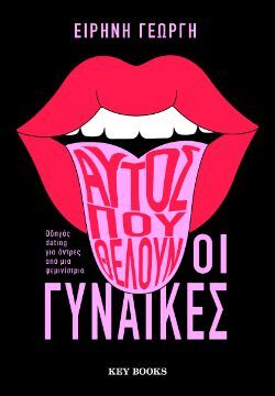 Ειρήνη Γεωργή, Αυτός που θέλουν οι γυναίκες, εκδόσεις Key Books