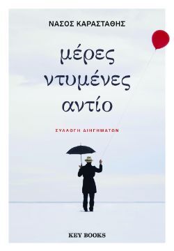 Νάσος Καραστάθης, Μέρες ντυμένες αντίο, εκδόσεις Key Books