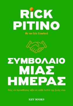 Rick Pitino, Συμβόλαιο μίας ημέρας, εκδόσεις Key Books