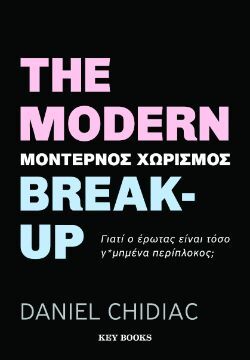 Daniel Chidiac, The Modern Break-up (Μοντέρνος χωρισμός), εκδόσεις Key Books