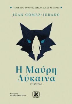Juan Gómez-Jurado, Η μαύρη λύκαινα, εκδόσεις Κλειδάριθμος