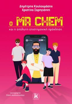 Δημήτρης Κουλουμάσης, Χριστίνα Σαρηγιάννη, Ο Mr Chem και η απόλυτη επιστημονική πρόκληση, εκδόσεις Κλειδάριθμος