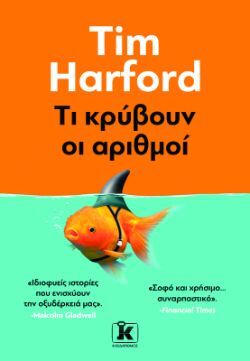 Tim Harford, Τι κρύβουν οι αριθμοί, εκδόσεις Κλειδάριθμος