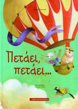 Ιωάννα Κρητικού «Πετάει, πετάει…»  εκδόσεις Κόκκινη Κλωστή Δεμένη