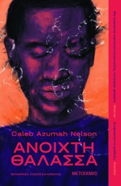 Caleb Azumah Nelson, Ανοιχτή θάλασσα, εκδόσεις Μεταίχμιο