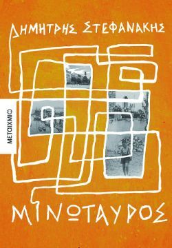 Δημήτρης Στεφανάκης, Μινώταυρος, εκδόσεις Μεταίχμιο