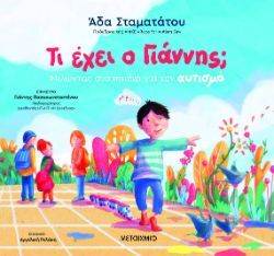Άδα Σταματάτου, Τι έχει ο Γιάννης; - Μιλώντας στα παιδιά για τον αυτισμό, εκδόσεις Μεταίχμιο