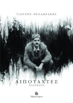 Γιάννης Θεοδωράκης, Λιποτάχτες, εκδόσεις Μετρονόμος