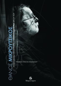 Ηρακλής Οικονόμου (επιμ.), Θάνος Μικρούτσικος - Κυνηγώντας την ουτοπία - 16 αναγνώσεις του έργου του, εκδόσεις Μετρονόμος