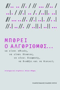 Λίλιαν Μήτρου (επιμ.), Μπορεί ο αλγόριθμος… να είναι ηθικός, να είναι δίκαιος, να είναι διαφανής, να δικάζει & να διοικεί;, Πανεπιστημιακές Εκδόσεις Κρήτης