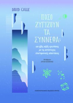 David Calle, Πόσο ζυγίζουν τα σύννεφα; - και άλλες απλές ερωτήσεις με τις αντίστοιχες επιστημονικές απαντήσεις, Πανεπιστημιακές Εκδόσεις Κρήτης