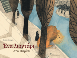 Beatrice Alemagna, Ένα λιοντάρι στο Παρίσι, Εκδόσεις Παπαδόπουλος
