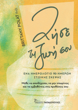 Brittany Polat, Ζήσε τη ζωή σου - Ένα ημερολόγιο 90 ημερών στωικής σκέψης, εκδόσεις Παπαδόπουλος
