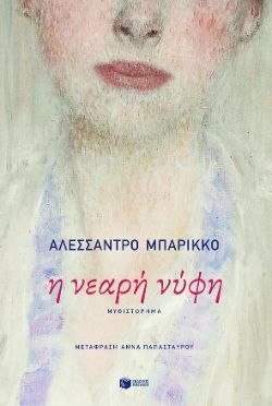 Αλεσσάντρο Μπαρίκκο, Η νεαρή νύφη, εκδόσεις Πατάκη