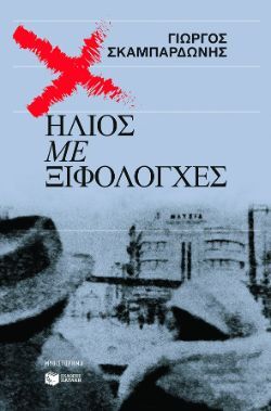Γιώργος Σκαμπαρδώνης, Ήλιος με ξιφολόγχες, εκδόσεις Πατάκη