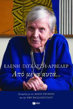 Ελένη Γλύκατζη-Αρβελέρ, Από μένα αυτά…, εκδόσεις Πατάκη