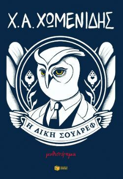 Χρήστος Χωμενίδης, Η δίκη Σουάρεφ, εκδόσεις Πατάκη