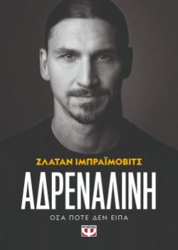 Ζλάταν Ιμπραΐμοβιτς, Αδρεναλίνη, εκδόσεις Ψυχογιός