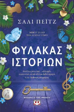 Σάλι Πέιτζ, Φύλακας ιστοριών, εκδόσεις Ψυχογιός