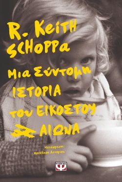 Keith Schoppa, Μια σύντομη ιστορία του εικοστού αιώνα, εκδόσεις Ψυχογιός