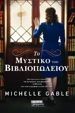 Michelle Gable, Το μυστικό του βιβλιοπωλείου, εκδόσεις Ελληνικά Γράμματα