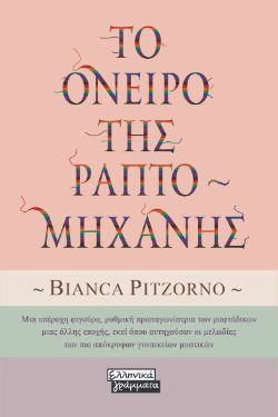 Bianca Pitzorno, Το όνειρο της ραπτομηχανής, εκδόσεις Ελληνικά Γράμματα