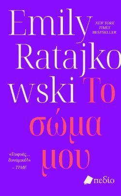 Emily Ratajkowski, Το σώμα μου, εκδόσεις Πεδίο