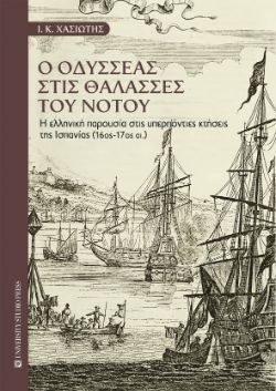 Ιωάννης Κ. Χασιώτης, Ο Οδυσσέας στις θάλασσες του νότου - Η ελληνική παρουσία στις υπερπόντιες κτήσεις της Ισπανίας (16ος-17ος αι.), εκδόσεις University Studio Press
